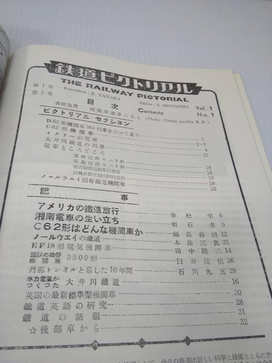 Amazon.co.jp: 鉄道ピクトリアル 創刊号 VOL.1 NO.1 1951年7月 昭和51